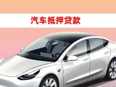办理茶陵车辆抵押贷款需要什么条件，优势以及结清手续?