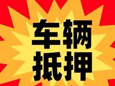 茶陵汽车抵押贷款利息一般是多少？